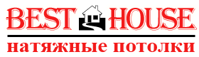 Натяжные потолки BESTHOUSE